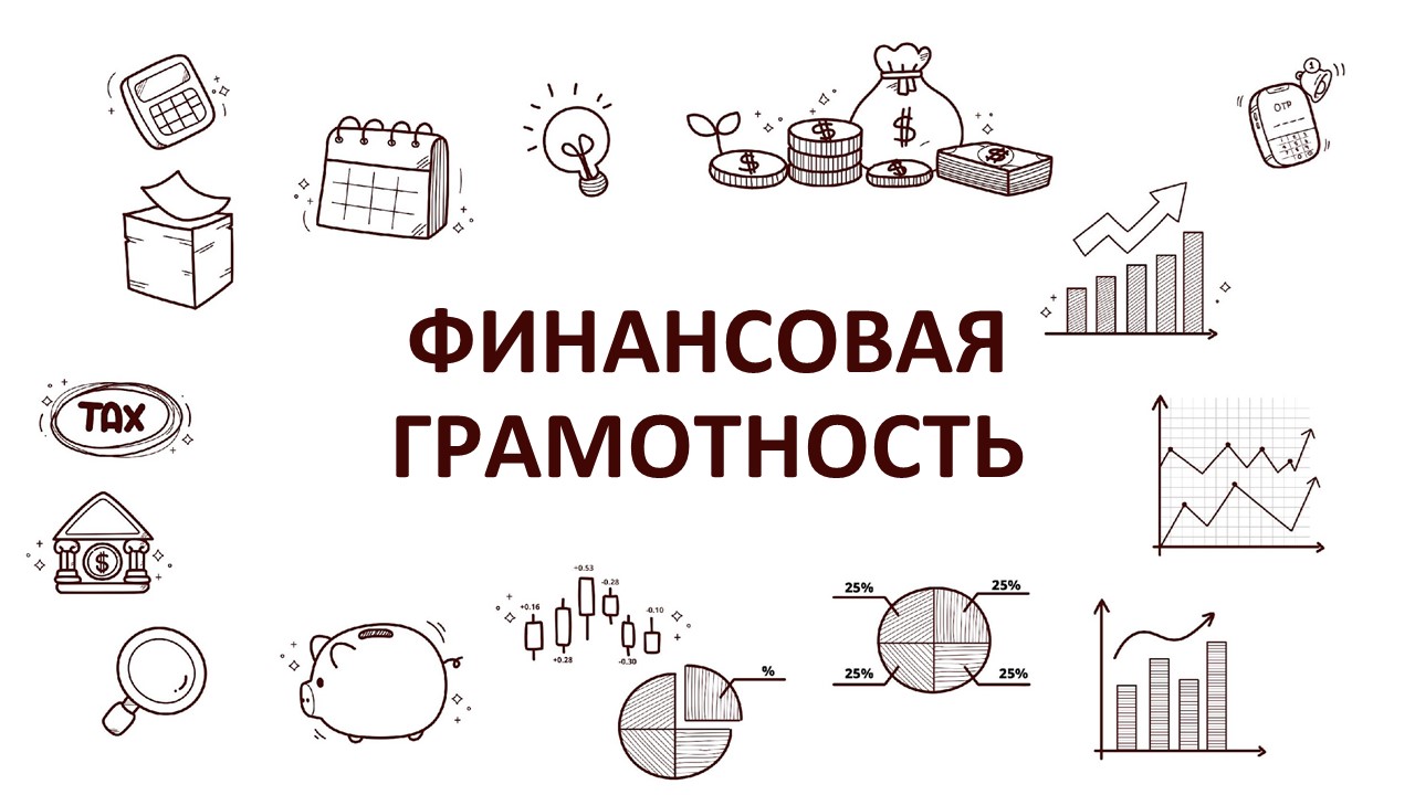 Финансовая грамотность